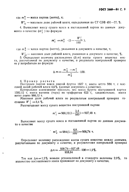 ГОСТ 2669-81