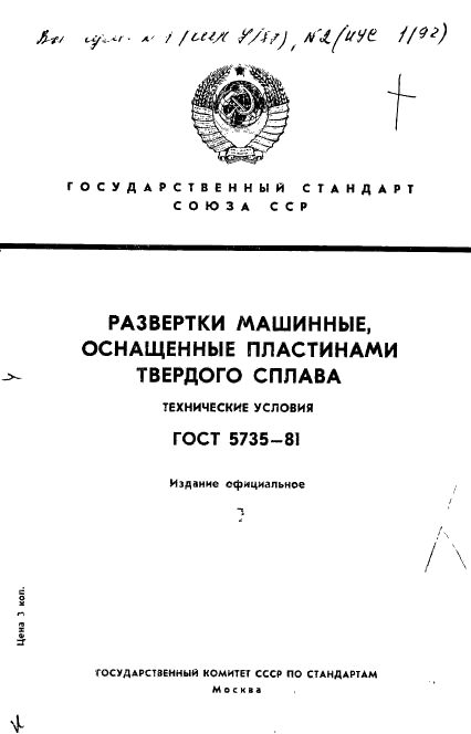 ГОСТ 5735-81