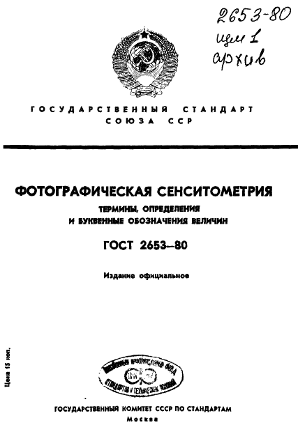 ГОСТ 2653-80