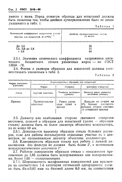 ГОСТ 3518-80