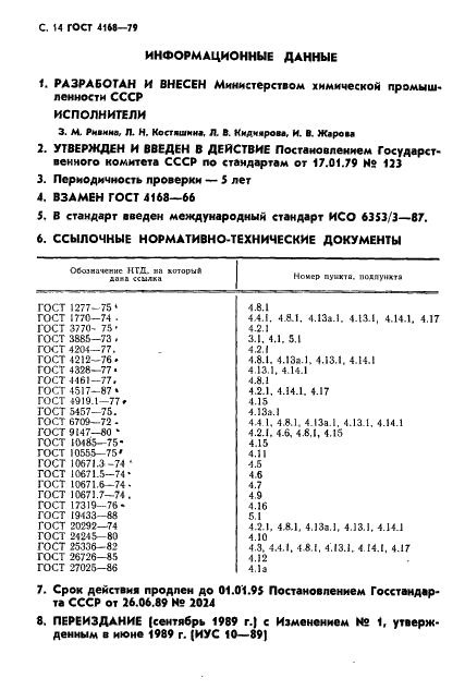 ГОСТ 4168-79