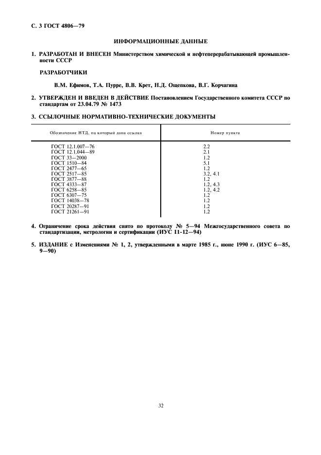 ГОСТ 4806-79