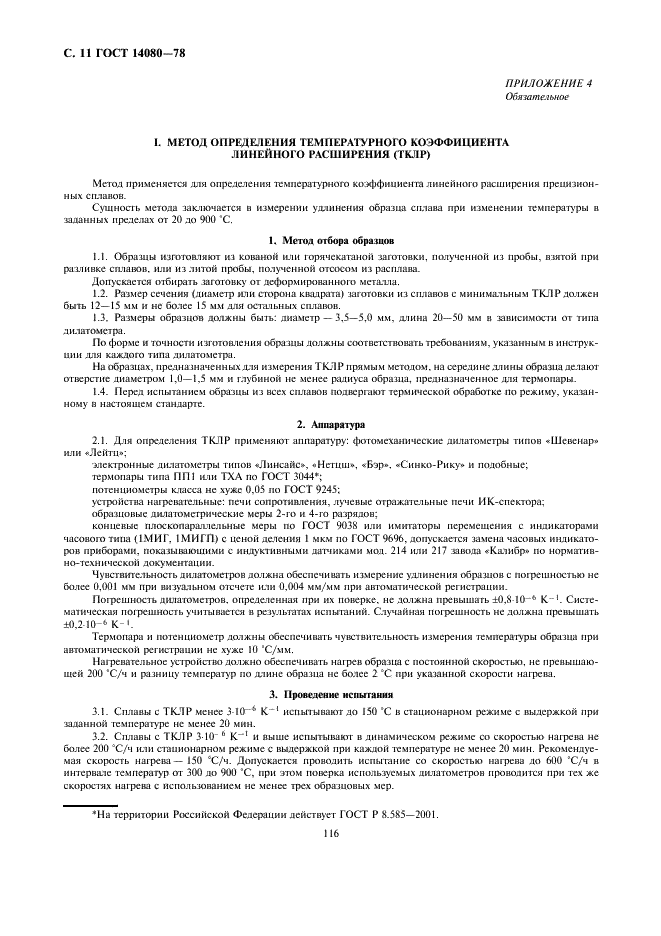 ГОСТ 14080-78
