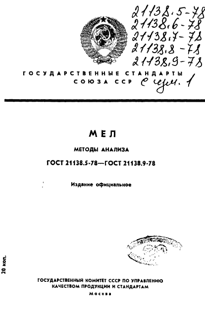 ГОСТ 21138.5-78