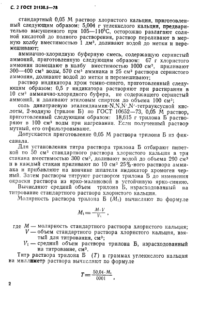 ГОСТ 21138.5-78
