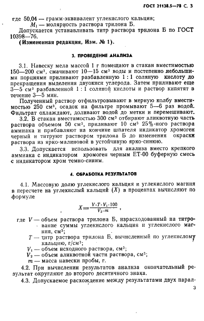ГОСТ 21138.5-78