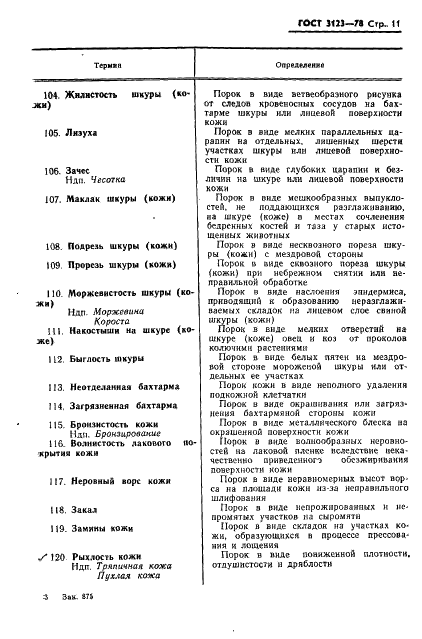 ГОСТ 3123-78