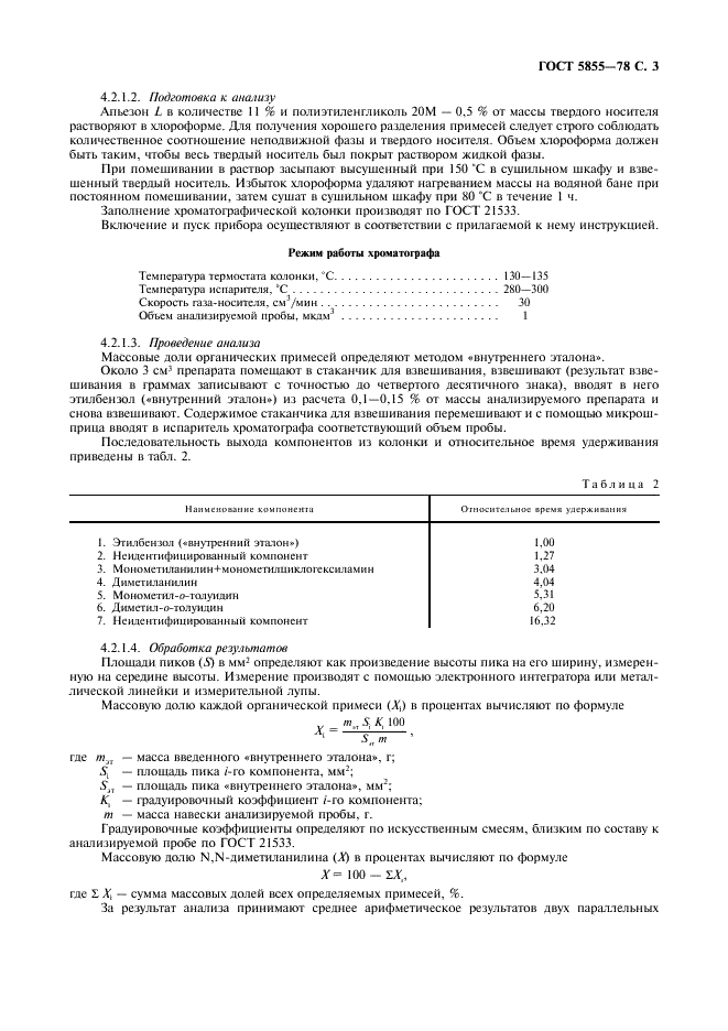 ГОСТ 5855-78