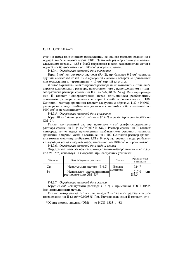 ГОСТ 3117-78