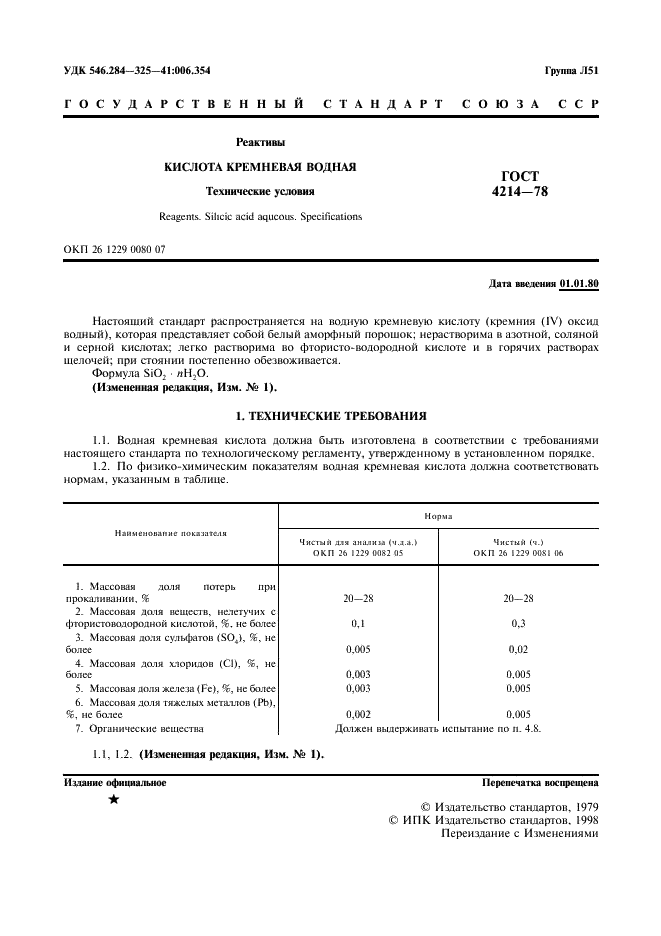 ГОСТ 4214-78