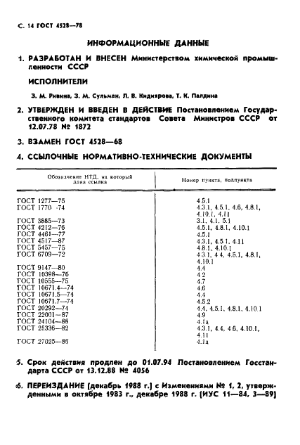 ГОСТ 4528-78