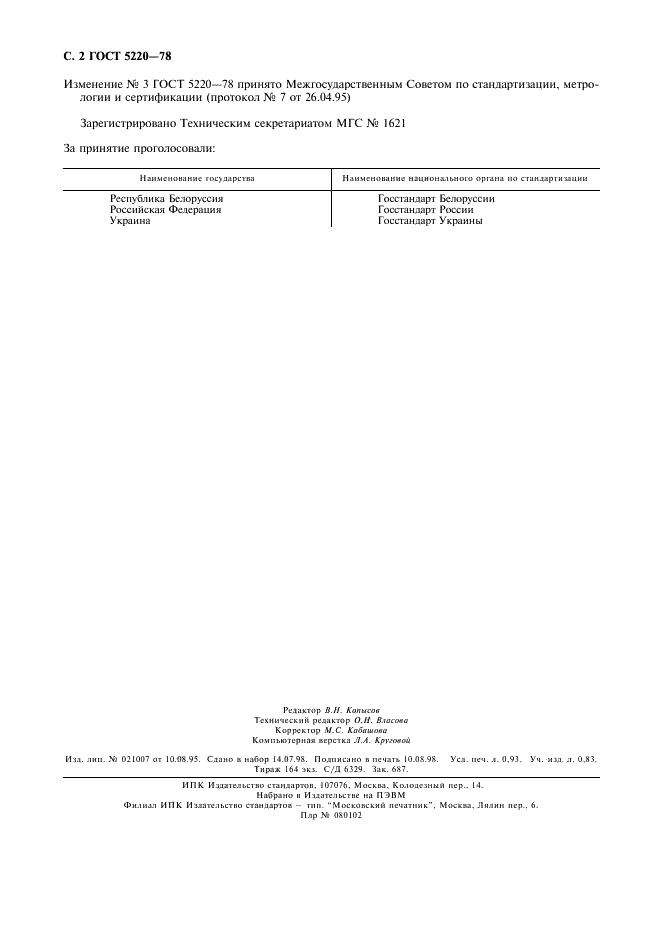 ГОСТ 5220-78