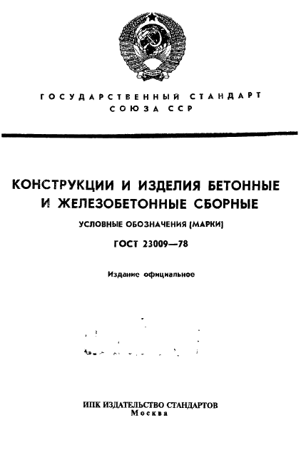 ГОСТ 23009-78