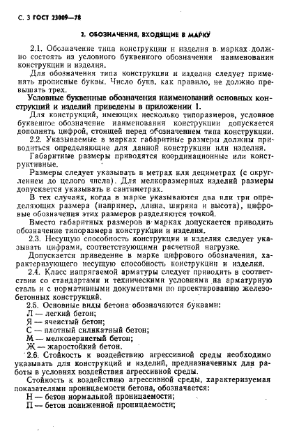 ГОСТ 23009-78