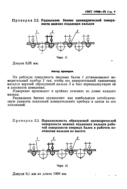 ГОСТ 11968-78