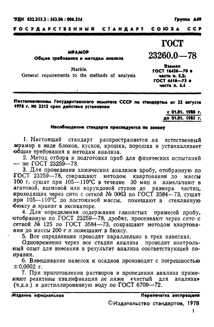 ГОСТ 23260.0-78