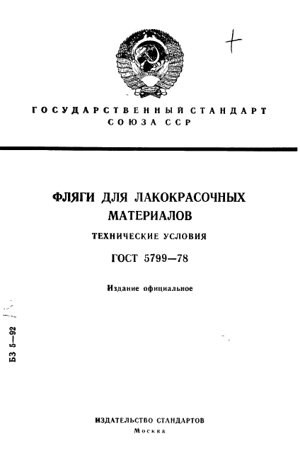 ГОСТ 5799-78