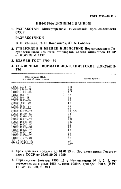 ГОСТ 5799-78