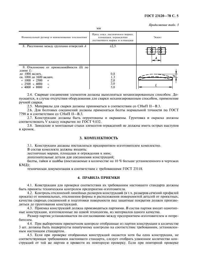 ГОСТ 23120-78