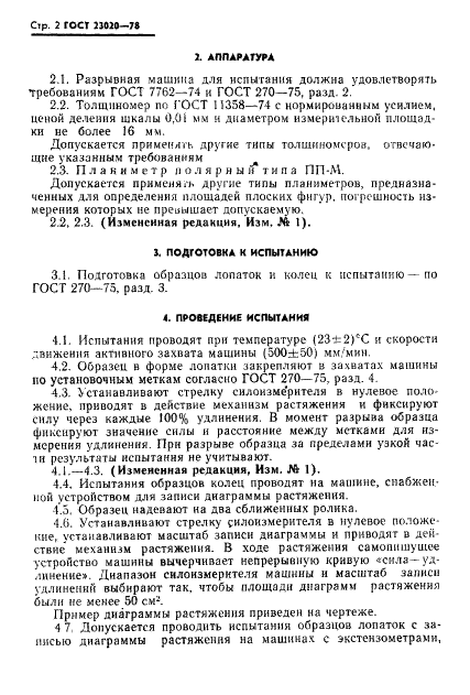 ГОСТ 23020-78