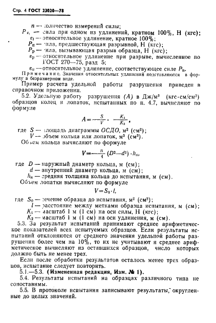 ГОСТ 23020-78