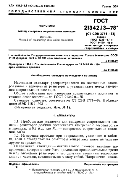 ГОСТ 21342.13-78
