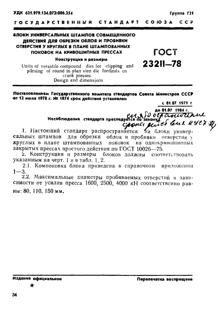 ГОСТ 23211-78