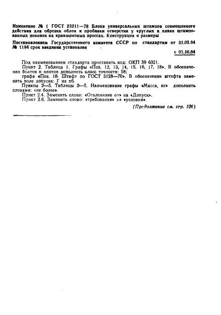 ГОСТ 23211-78
