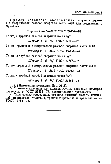 ГОСТ 21858-78