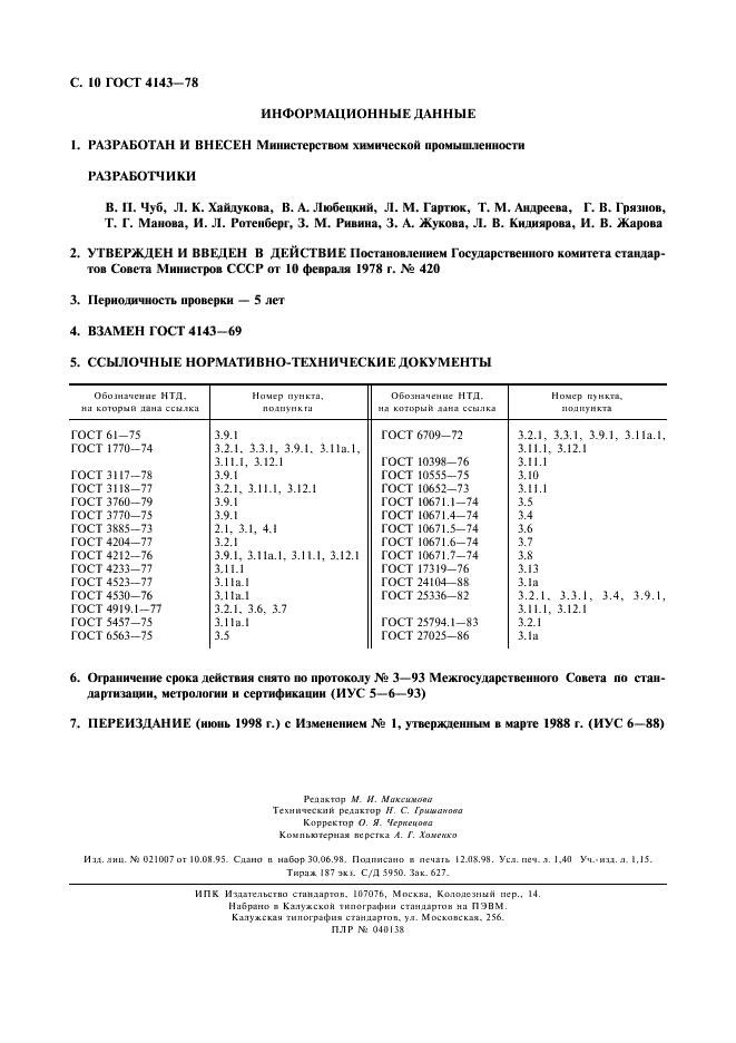 ГОСТ 4143-78