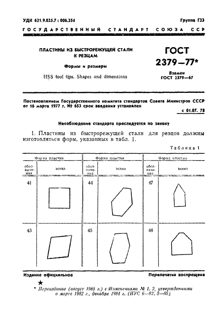 ГОСТ 2379-77