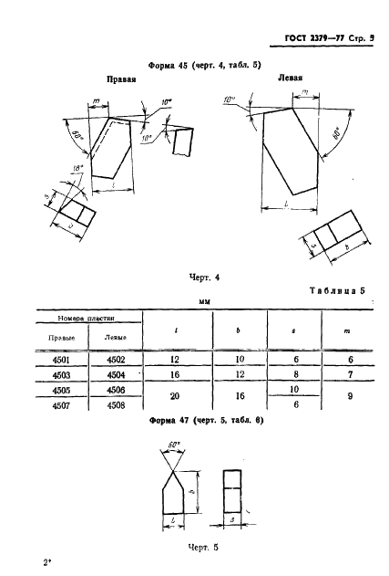 ГОСТ 2379-77