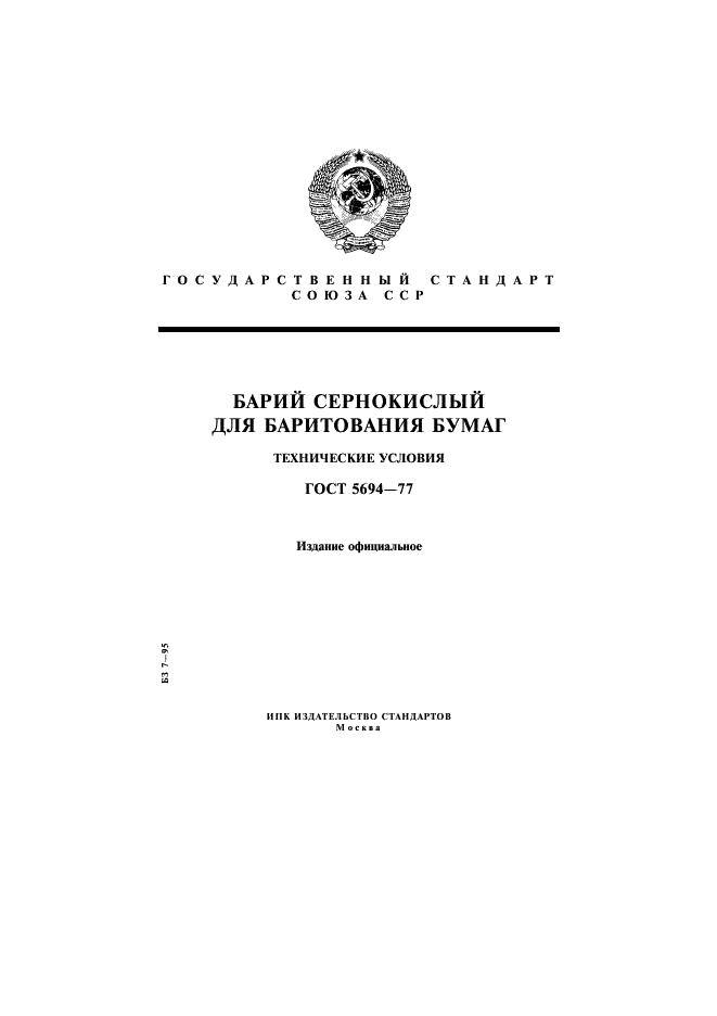 ГОСТ 5694-77