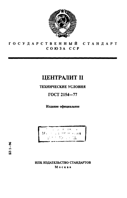 ГОСТ 2154-77