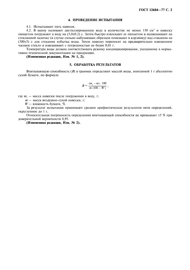 ГОСТ 12604-77