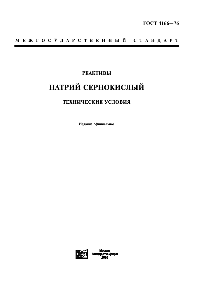 ГОСТ 4166-76