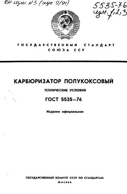 ГОСТ 5535-76