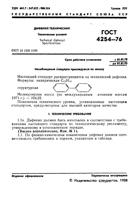 ГОСТ 4254-76