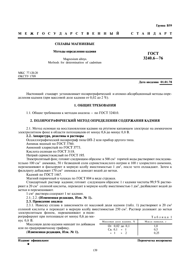 ГОСТ 3240.6-76