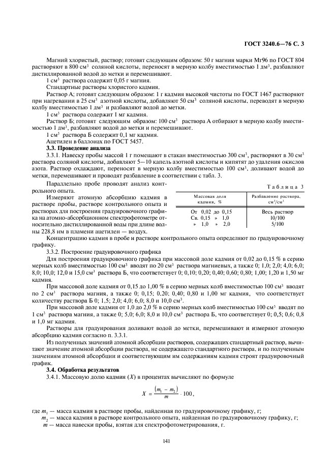 ГОСТ 3240.6-76