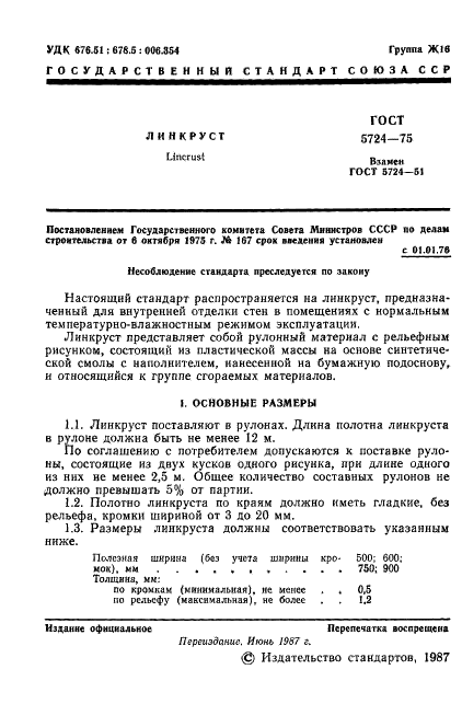 ГОСТ 5724-75