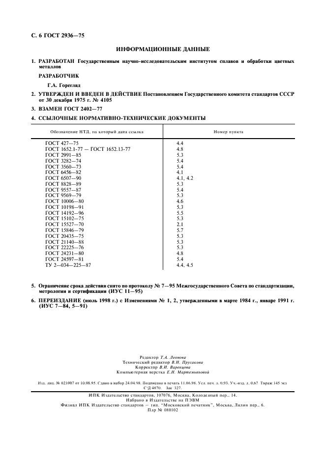 ГОСТ 2936-75