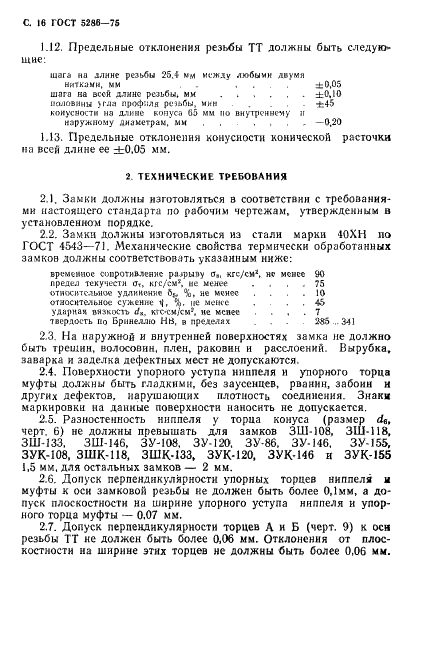 ГОСТ 5286-75