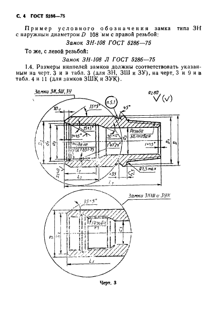 ГОСТ 5286-75