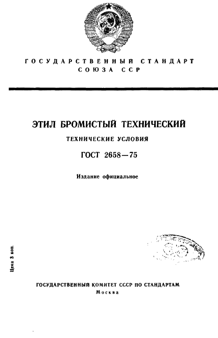 ГОСТ 2658-75