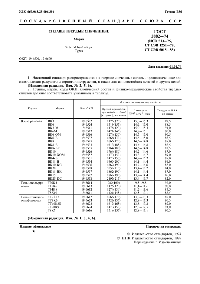 ГОСТ 3882-74