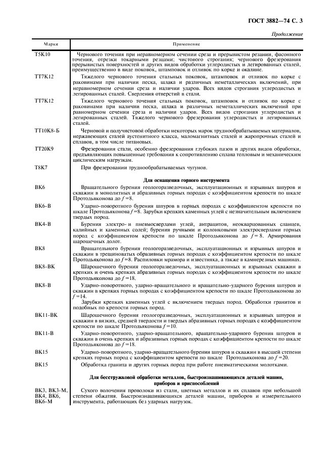 ГОСТ 3882-74