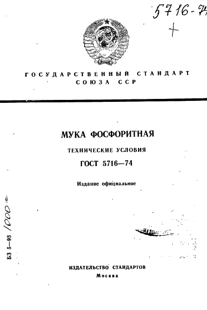 ГОСТ 5716-74