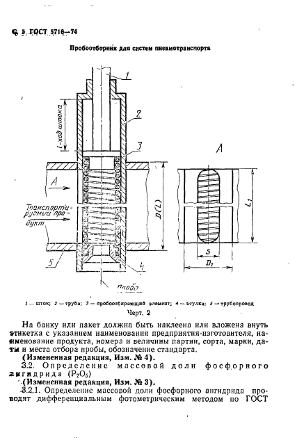 ГОСТ 5716-74