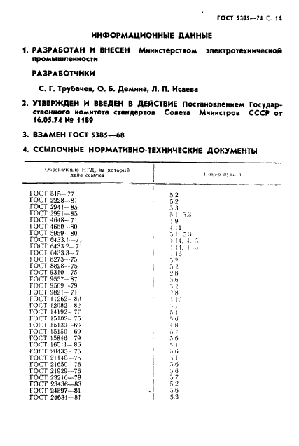 ГОСТ 5385-74